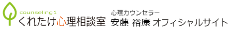 安藤 裕康 公式サイト（くれたけ心理相談室 横浜支部）